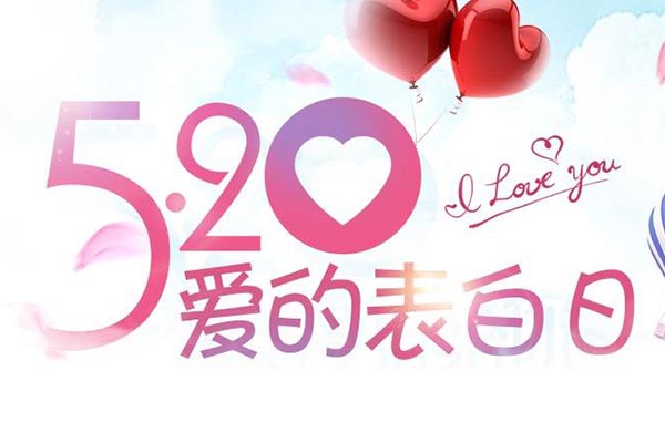 520·告白日|黃貓板材與你來一場浪漫的約會！