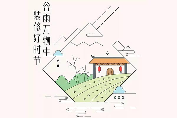 【谷雨至】多雨時節(jié)裝修應該注意哪些問題！