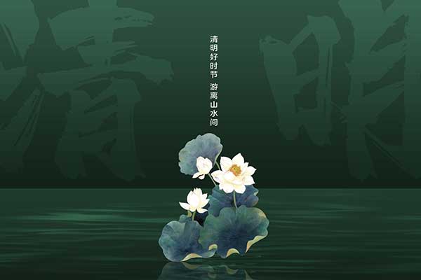 黃貓木業(yè) | 清明節(jié)：待煙消雨盡，迎月明風(fēng)清