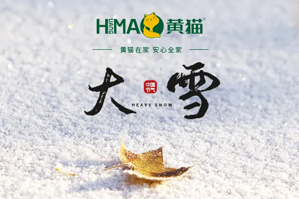 黃貓木業(yè) | 大雪至，冬安好